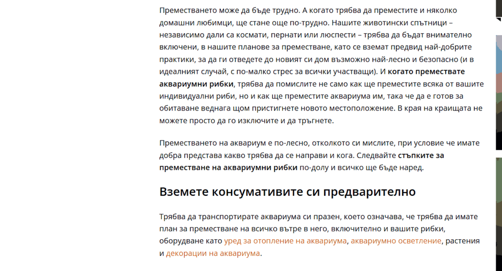 Подготовка за преместване на аквариум с хамали