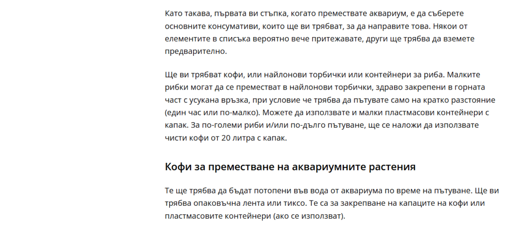 Консумативи за преместване на аквариум