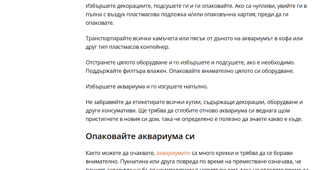 Грешки и съвети от форуми за преместване на аквариум