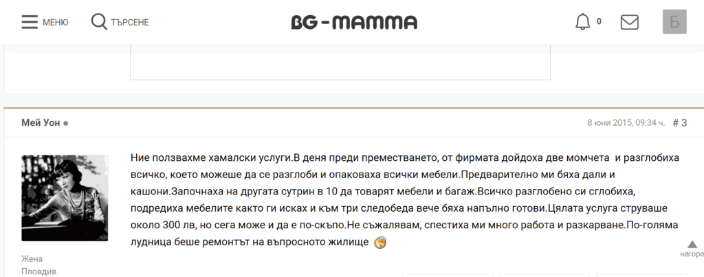 Скриншот от форум с мнение за хамалски услуги София