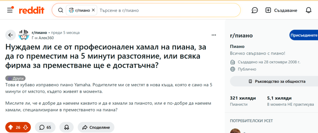 Дискусия относно преместване на пиано и нуждата от професионални хамали