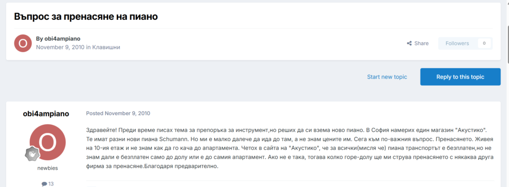 Форумен въпрос за пренасяне на пиано до апартамент на висок етаж в София